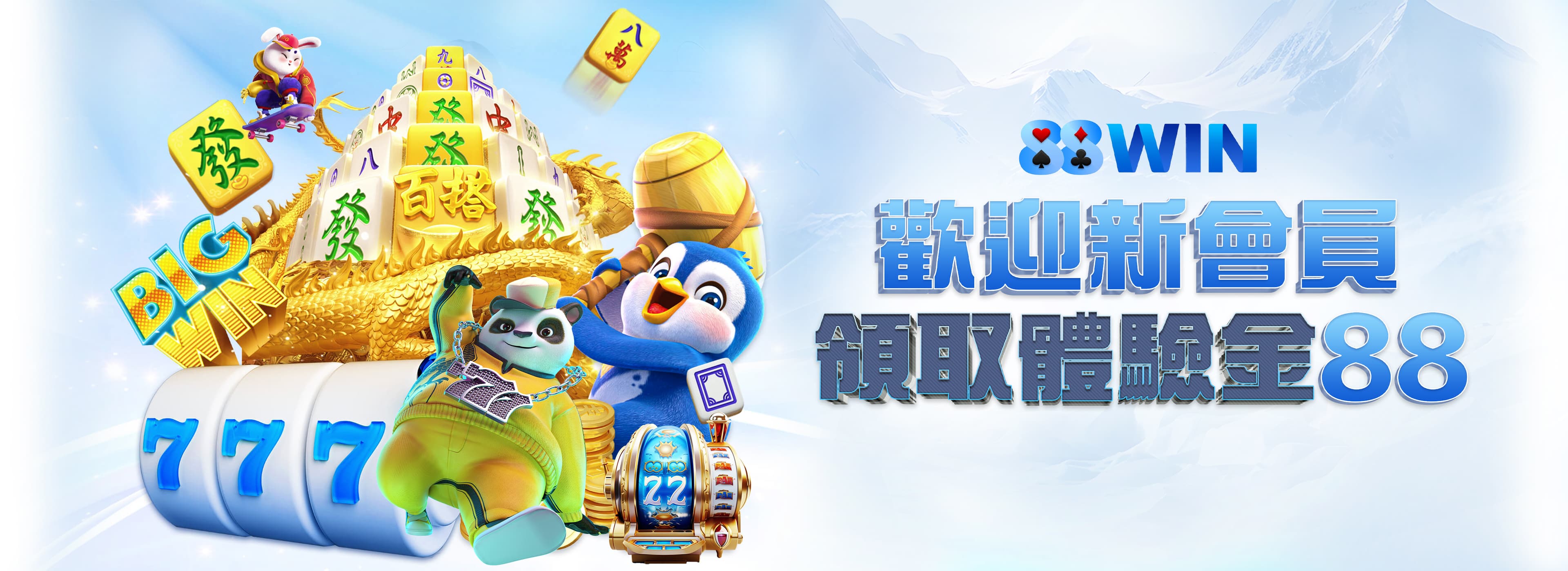 88WIN - 保證出金｜相信品牌的力量